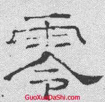 零,唐墓誌 ,書法字典